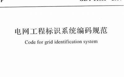 GBT51061-2014 电网工程标识系统编码规范.pdf